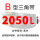 B型2050 Li