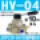 HV-04 配10mm气管接头+消声器