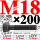 M18×200长【10.9级T型螺丝】 40