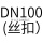 DN100(丝扣)