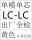 LCLC单模单芯