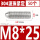 304不锈钢M8*25(50个)