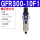 GFR300-10F1(差压排水)3分接口