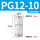 PG12-10【高端白色】