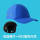 宝蓝帽子+ABS黑色内壳