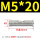 M5X20(100只)
