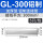 铝丨GL-300(5只)