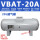 存气罐VBAT-20