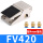 FV420(配4mm接头)