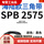 SPB 2575