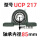 UCP217【内径85】