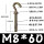 镀彩锌M8*60 打孔直径10(10套价)