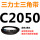 三角皮带C型2050Li