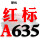 红标A635 Li