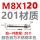 M8X120(201材质）【20个】