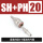 (镀哑光镍)SH20+PH20高压