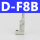 型 D-F8B