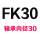 金色 FK30(含轴承)