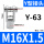 Y型-63【M16*1.5】