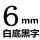 强粘6MM白底黑字