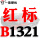一尊红标硬线B1321 Li