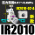 新款IR2010-02-A【含表含支架】