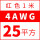 4AWG/25平方(红色)