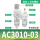 精品AC3010-03（手动排水）