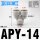 APY-14(白色/三通接管14mm)