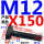 M12*150【10.9级T型】刻