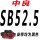 桔色 SB52.5 割取红标
