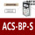 ACS-BP-S 专票