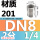 201材质DN8 2分