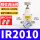 IR2010-02BG 送2个白色PC10-02