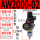 AW2000-02(带12MM接头)