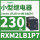 RXM2LB1P7 230VAC 8脚 无LED灯