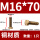 M16*70（1只）