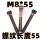 M8*55(5颗)正牙