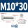 M10*30(50套)