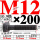 M12×200长【10.9级T型螺丝】 40
