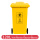 黄色120l 垃圾桶 升级加厚