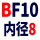 白色 支撑BF10(内孔8)