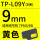9mm黄色贴纸TP-L09Y 长8米适用T