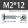 M2X12带凹槽