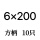 方柄6x200【1盒10只】