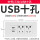 USB十孔(三位)