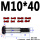 M10*50（5支）