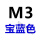 军绿色 M3 宝蓝色(50个)