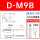 D-M9B (0.5米)