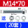 M14*7020套